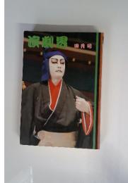 演劇男　四