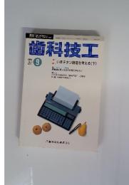 歯科技工　１９９３年9日号　VOL.21　NO.９　特集いまチタン鋳造を考える(下)