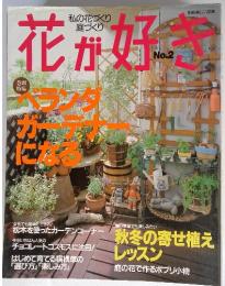 花が好き　No.2　ベランダガーデナーになる