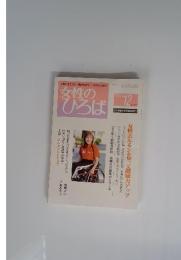 女性のひろば　200412月号　No.310