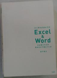 大人気YouTuber 方式 Excel & Word の必須スキルが見るだけで身につく本
