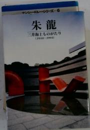 朱龍 三井海上ものがたり　1918～1993