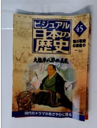 ビジュアル日本の歴史　45　徳川幕府の衰退　5　大塩平八郎の反乱