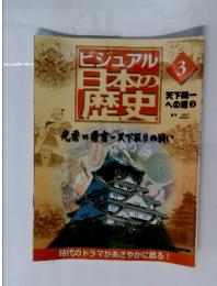 ビジュアル 日本の歴史　2000年3月7日号