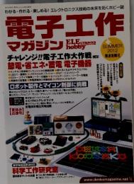 電子工作　２０１２年8月号　夏号