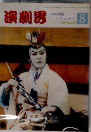 演劇界　1987年8月号　特集　歌舞伎　ソヴィエトを行く