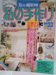 美しい部屋別冊　私の手作り　No.22