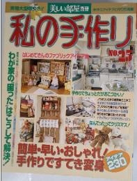 私の手作り no.25 簡単・早い・おしゃれ! 作りですてき変身