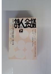 詩人会議　2008年12月号