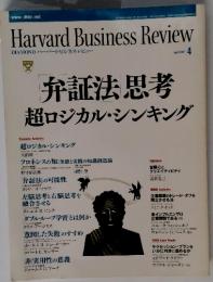 Harvard Business Review　2007年4月号　弁証法　思考　超ロジカル・シンキング