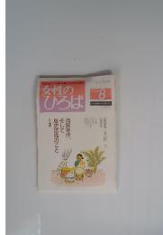 女性のひろば　2005年8月号　No.318