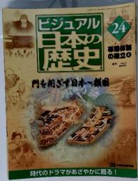 ビジュアル日本の歴史　2000年8月1日号
