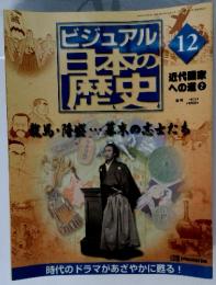ビジュアル 日本の 歴史　12月号