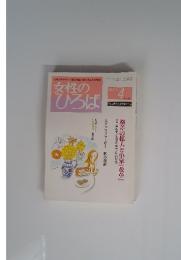 女性のひろば　2006年4月号　No.326