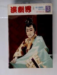 演劇界　3月号　菊五郎劇団 40年の歩み　各評(層床)送し