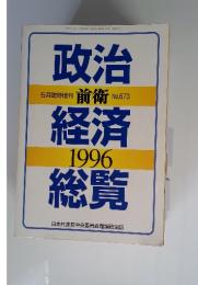 政治　経済　 総覧　１９９６年