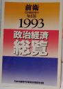 政治経済総覧　１９９３年8月号　No.636