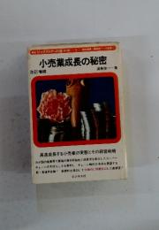 小売業成長の秘密