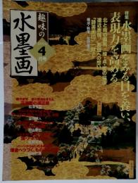 水墨画　2004年4月号
