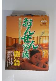 おんせん宮城　宮城県内の温泉を徹底紹介　昭和50年7月1日
