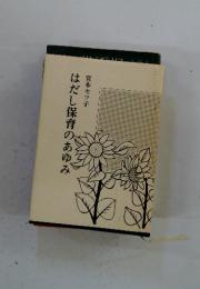 はだし保育のあゆみ