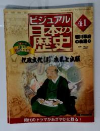ビジュアル日本の歴史　2000年11月28日号