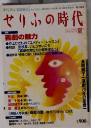 せりふの時代　1999年8月号　夏号　Vol.12