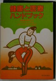 健康と医療 ハンドブック
