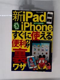 新iPad iPhoneすぐに使える便利裏ワザ (発売日2012年04月25日)
