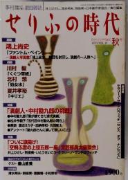 せりふの時代　2001年　秋号　Vol21
