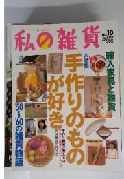 私の雑貨 NO.10　手作りのもの が好き