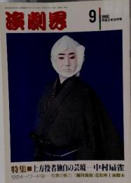 演劇界　1990年9月号