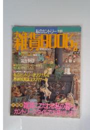 雑貨BOOK　No.2