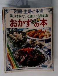 別冊・主婦と生活同じ材料でいく通りにも作れる　おかずの本　537種