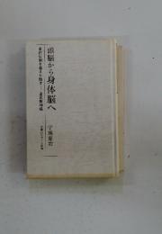 頭脳から身体脳へ