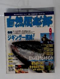 自然?楽部　1999年9月号　No.137