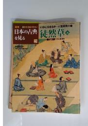 日本の古典を見る　23　2002年10月3日号　徒然草　二