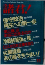 Bunshun　Opinion　Magazine　諸君!　1995年11月号