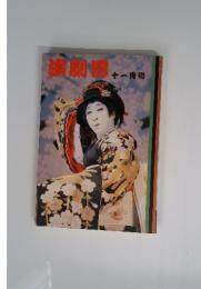 演劇界　十一月号