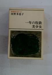 新潮現代文学 60　一年の牧歌美少女