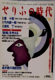 せりふの時代　1998年5月1日発行