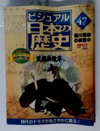 ビジュアル日本の歴史　47　徳川幕府の衰退　7