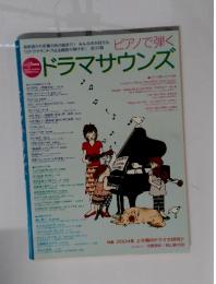 ドラマサウンズ 2004