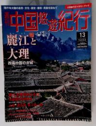 中国遊紀行　13　12/23号