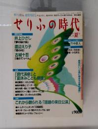 せりふの時代　2001年8月1日発行