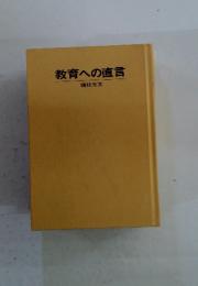 教育への直言