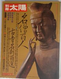 名治百人