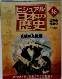 ビジュアル 日本の 歴史　36