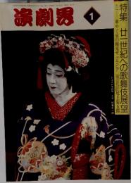 演劇界　1月号