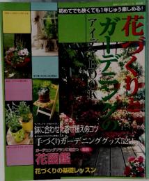 花づくりと　ガーデニングの